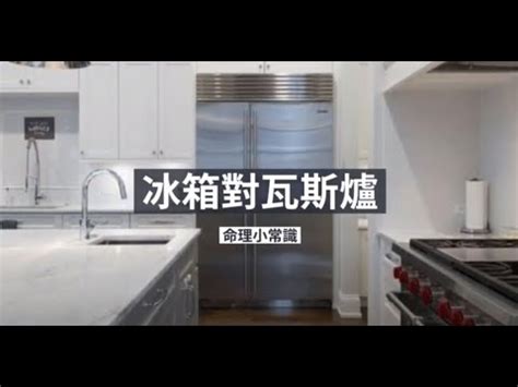 冰箱對瓦斯爐如何化解|【瓦斯爐對冰箱】瓦斯爐對冰箱！廚房風水大忌！快檢。